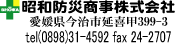 昭和防災商事株式会社