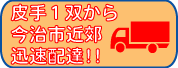 今治近郊なら迅速配達いたします